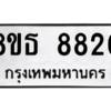 รับจองทะเบียนรถ 8ขธ 8820 กรุงเทพมหานคร ผลรวมดี 32