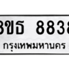 รับจองทะเบียนรถ 8ขธ 8838 กรุงเทพมหานคร ผลรวมดี 41
