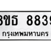 รับจองทะเบียนรถ 8ขธ 8839 กรุงเทพมหานคร ผลรวมดี 42