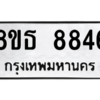 รับจองทะเบียนรถ 8ขธ 8846 กรุงเทพมหานคร ผลรวมดี 40