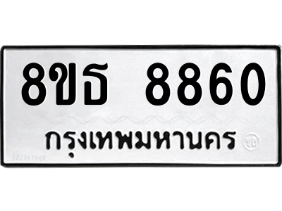 6301498170.png รับจองทะเบียนรถ 8ขธ 8860 กรุงเทพมหานคร ผลรวมดี 36