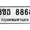 รับจองทะเบียนรถ 8ขธ 8868 กรุงเทพมหานคร ผลรวมดี 44