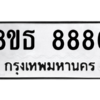 รับจองทะเบียนรถ 8ขธ 8886 กรุงเทพมหานคร ผลรวมดี 44