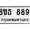 รับจองทะเบียนรถ 8ขธ 8891 กรุงเทพมหานคร ผลรวมดี 40
