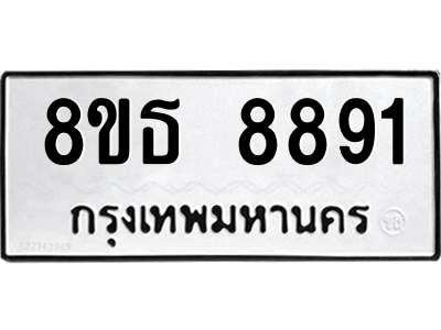 6301498200.png รับจองทะเบียนรถ 8ขธ 8891 กรุงเทพมหานคร ผลรวมดี 40