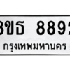 รับจองทะเบียนรถ 8ขธ 8892 กรุงเทพมหานคร ผลรวมดี 41