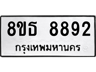 6301498206.png รับจองทะเบียนรถ 8ขธ 8892 กรุงเทพมหานคร ผลรวมดี 41
