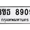 รับจองทะเบียนรถ 8ขธ 8909 กรุงเทพมหานคร ผลรวมดี 40