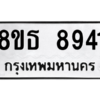 รับจองทะเบียนรถ 8ขธ 8941 กรุงเทพมหานคร ผลรวมดี 36