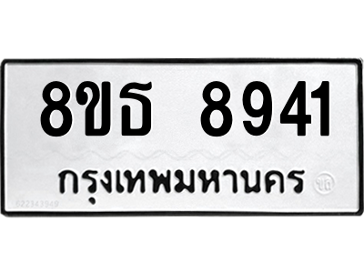 6301498222.png รับจองทะเบียนรถ 8ขธ 8941 กรุงเทพมหานคร ผลรวมดี 36