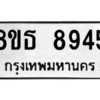 รับจองทะเบียนรถ 8ขธ 8945 กรุงเทพมหานคร ผลรวมดี 40