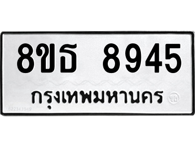 6301498228.png รับจองทะเบียนรถ 8ขธ 8945 กรุงเทพมหานคร ผลรวมดี 40