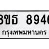 รับจองทะเบียนรถ 8ขธ 8946 กรุงเทพมหานคร ผลรวมดี 41