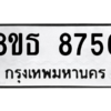 รับจองทะเบียนรถ 8ขธ 8756 กรุงเทพมหานคร ผลรวมดี 40