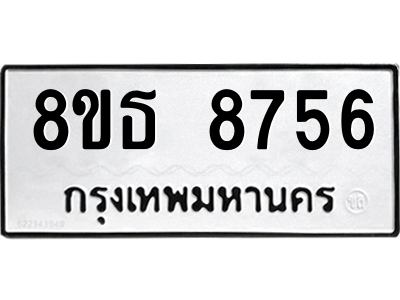 6301498502.png รับจองทะเบียนรถ 8ขธ 8756 กรุงเทพมหานคร ผลรวมดี 40