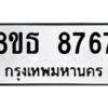 รับจองทะเบียนรถ 8ขธ 8767 กรุงเทพมหานคร ผลรวมดี 42
