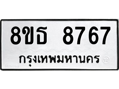 6301498508.png รับจองทะเบียนรถ 8ขธ 8767 กรุงเทพมหานคร ผลรวมดี 42