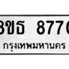 รับจองทะเบียนรถ 8ขธ 8770 กรุงเทพมหานคร ผลรวมดี 36
