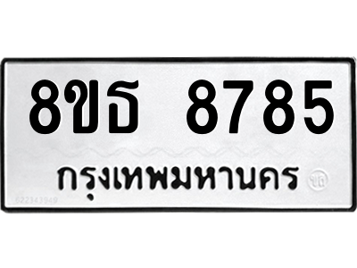 6301498532.png รับจองทะเบียนรถ 8ขธ 8785 กรุงเทพมหานคร ผลรวมดี 42