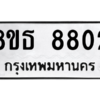 รับจองทะเบียนรถ 8ขธ 8802 กรุงเทพมหานคร ผลรวมดี 32