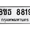 รับจองทะเบียนรถ 8ขธ 8819 กรุงเทพมหานคร ผลรวมดี 40