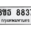 รับจองทะเบียนรถ 8ขธ 8837 กรุงเทพมหานคร ผลรวมดี 40