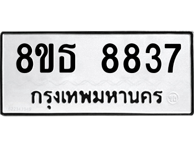 6301498556.png รับจองทะเบียนรถ 8ขธ 8837 กรุงเทพมหานคร ผลรวมดี 40