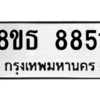 รับจองทะเบียนรถ 8ขธ 8851 กรุงเทพมหานคร ผลรวมดี 36