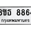 รับจองทะเบียนรถ 8ขธ 8864 กรุงเทพมหานคร ผลรวมดี 40