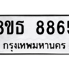 รับจองทะเบียนรถ 8ขธ 8865 กรุงเทพมหานคร ผลรวมดี 41