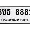 รับจองทะเบียนรถ 8ขธ 8882 กรุงเทพมหานคร ผลรวมดี 40
