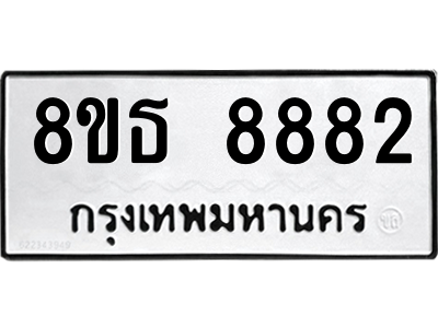 6301498592.png รับจองทะเบียนรถ 8ขธ 8882 กรุงเทพมหานคร ผลรวมดี 40
