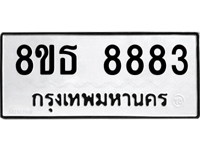 6301498598.png รับจองทะเบียนรถ 8ขธ 8883 กรุงเทพมหานคร ผลรวมดี 41