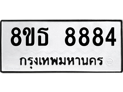 6301498604.png รับจองทะเบียนรถ 8ขธ 8884 กรุงเทพมหานคร ผลรวมดี 42
