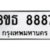 รับจองทะเบียนรถ 8ขธ 8887 กรุงเทพมหานคร ผลรวมดี 45