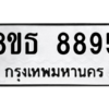 รับจองทะเบียนรถ 8ขธ 8895 กรุงเทพมหานคร ผลรวมดี 44