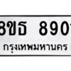 รับจองทะเบียนรถ 8ขธ 8901 กรุงเทพมหานคร ผลรวมดี 32
