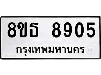 6301498632.png รับจองทะเบียนรถ 8ขธ 8905 กรุงเทพมหานคร ผลรวมดี 36