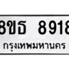 รับจองทะเบียนรถ 8ขธ 8918 กรุงเทพมหานคร ผลรวมดี 40