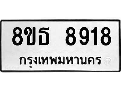 6301498638.png รับจองทะเบียนรถ 8ขธ 8918 กรุงเทพมหานคร ผลรวมดี 40