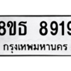 รับจองทะเบียนรถ 8ขธ 8919 กรุงเทพมหานคร ผลรวมดี 41