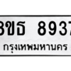 รับจองทะเบียนรถ 8ขธ 8937 กรุงเทพมหานคร ผลรวมดี 41