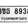 รับจองทะเบียนรถ 8ขธ 8938 กรุงเทพมหานคร ผลรวมดี 42