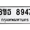 รับจองทะเบียนรถ 8ขธ 8947 กรุงเทพมหานคร ผลรวมดี 42
