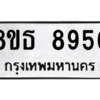 รับจองทะเบียนรถ 8ขธ 8956 กรุงเทพมหานคร ผลรวมดี 42