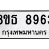 รับจองทะเบียนรถ 8ขธ 8963 กรุงเทพมหานคร ผลรวมดี 40