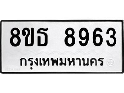 6301498680.png รับจองทะเบียนรถ 8ขธ 8963 กรุงเทพมหานคร ผลรวมดี 40