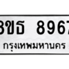 รับจองทะเบียนรถ 8ขธ 8967 กรุงเทพมหานคร ผลรวมดี 44