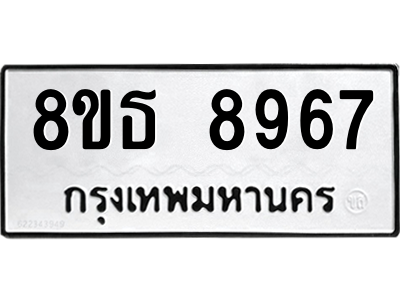 6301498686.png รับจองทะเบียนรถ 8ขธ 8967 กรุงเทพมหานคร ผลรวมดี 44