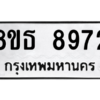 รับจองทะเบียนรถ 8ขธ 8972 กรุงเทพมหานคร ผลรวมดี 40
